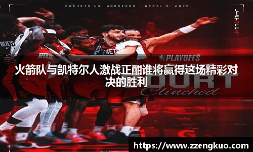 火箭队与凯特尔人激战正酣谁将赢得这场精彩对决的胜利