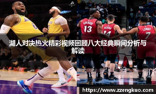 湖人对决热火精彩视频回顾八大经典瞬间分析与解读