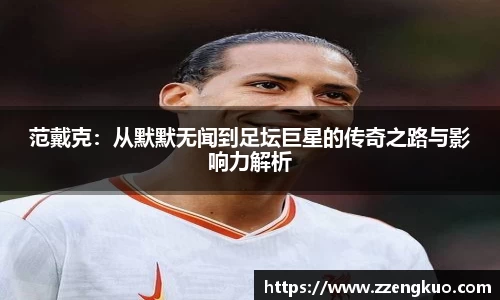 范戴克：从默默无闻到足坛巨星的传奇之路与影响力解析