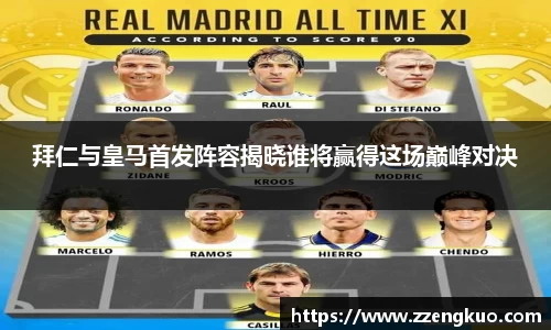 拜仁与皇马首发阵容揭晓谁将赢得这场巅峰对决